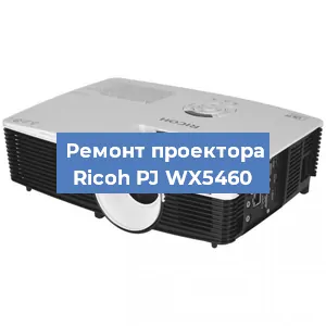 Замена блока питания на проекторе Ricoh PJ WX5460 в Волгограде